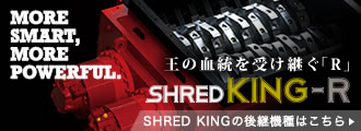 SHRED KINGの後継機種はこちら / SHRED KING R