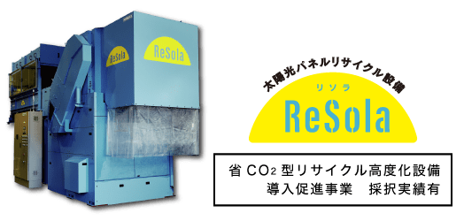 太陽光パネルリサイクル設備Resola / 省CO2型リサイクル高度化設備導入促進事業 採択実績有