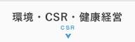 環境・CSR・健康経営