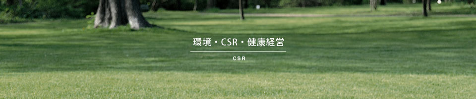 環境・CSR・健康経営